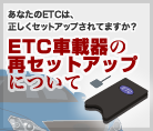 ETC車載器の再セットアップについて