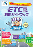 ETC利用ガイドブック