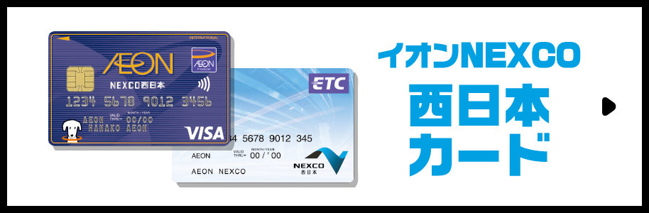 イオンNEXCO 西日本カード