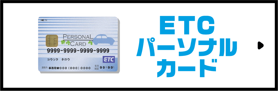 ETCパーソナルカード