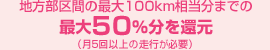 nԂ̍ő100km܂ł̍ő50Ҍi5ȏ̑sKvj