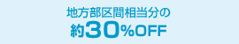 nԑ̖30OFF VÓoCpXEl{ꓹH͋x̑ΏۂłB
