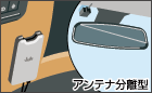 アンテナ分離型