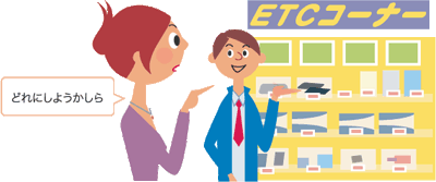 ETCコーナー どれにしようかしら