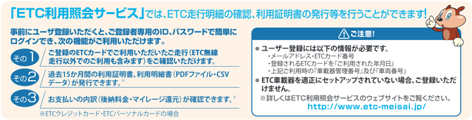 「ETC利用照会サービス」では、ETC走行明細の確認、利用証明書の発行等を行うことができます!