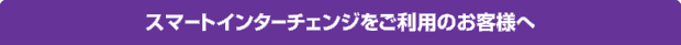 スマートインターチェンジをご利用のお客様