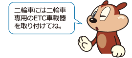 二輪車には二輪車専用のETC車載器を取り付けてね。