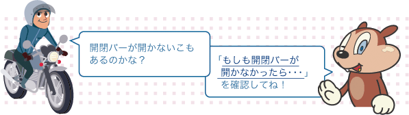開閉バーが開かないこともあるのかな?もしも開閉バーが開かなかったら・・・