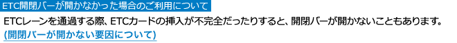 もしも開閉バーが開かなかったら・・・