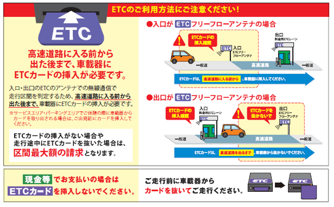 ETCのご利用方法にご注意ください!