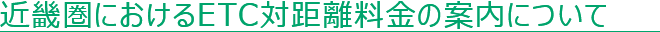 近畿圏におけるETC対距離料金の案内について